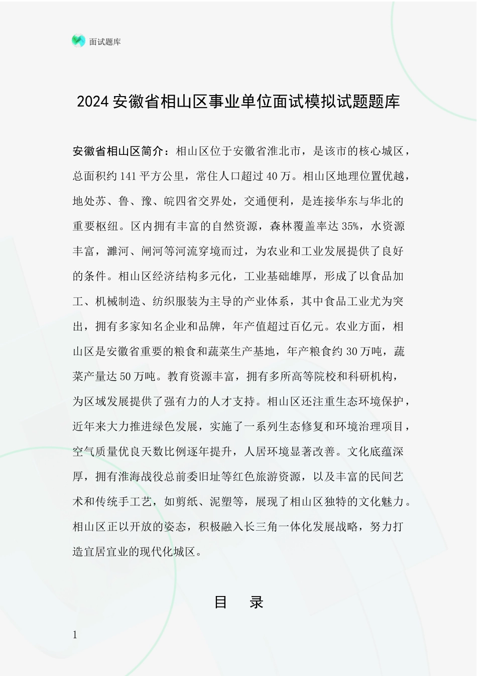 2024安徽省相山区事业单位面试模拟试题题库_第1页