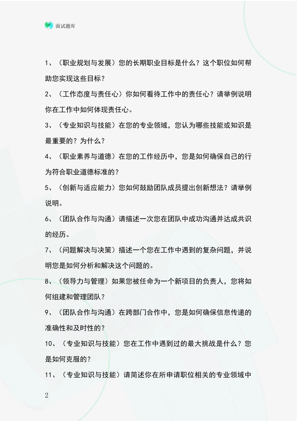 2024安徽省相山区事业单位面试模拟试题题库_第2页