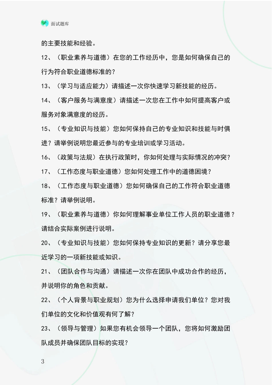 2024安徽省相山区事业单位面试模拟试题题库_第3页