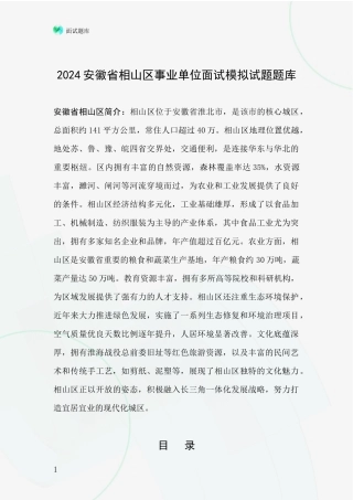 2024安徽省相山区事业单位面试模拟试题题库