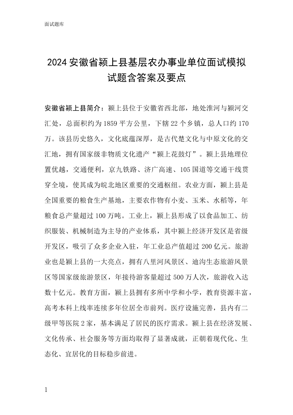 2024安徽省颍上县基层农办事业单位面试模拟试题含答案及要点_第1页