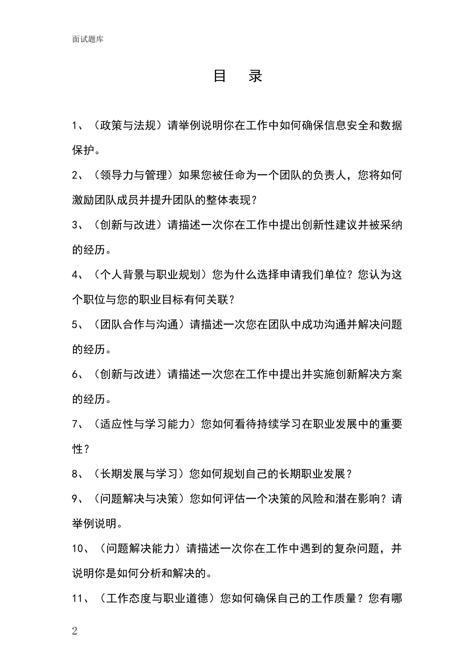 2024安徽省颍上县基层农办事业单位面试模拟试题含答案及要点_第2页