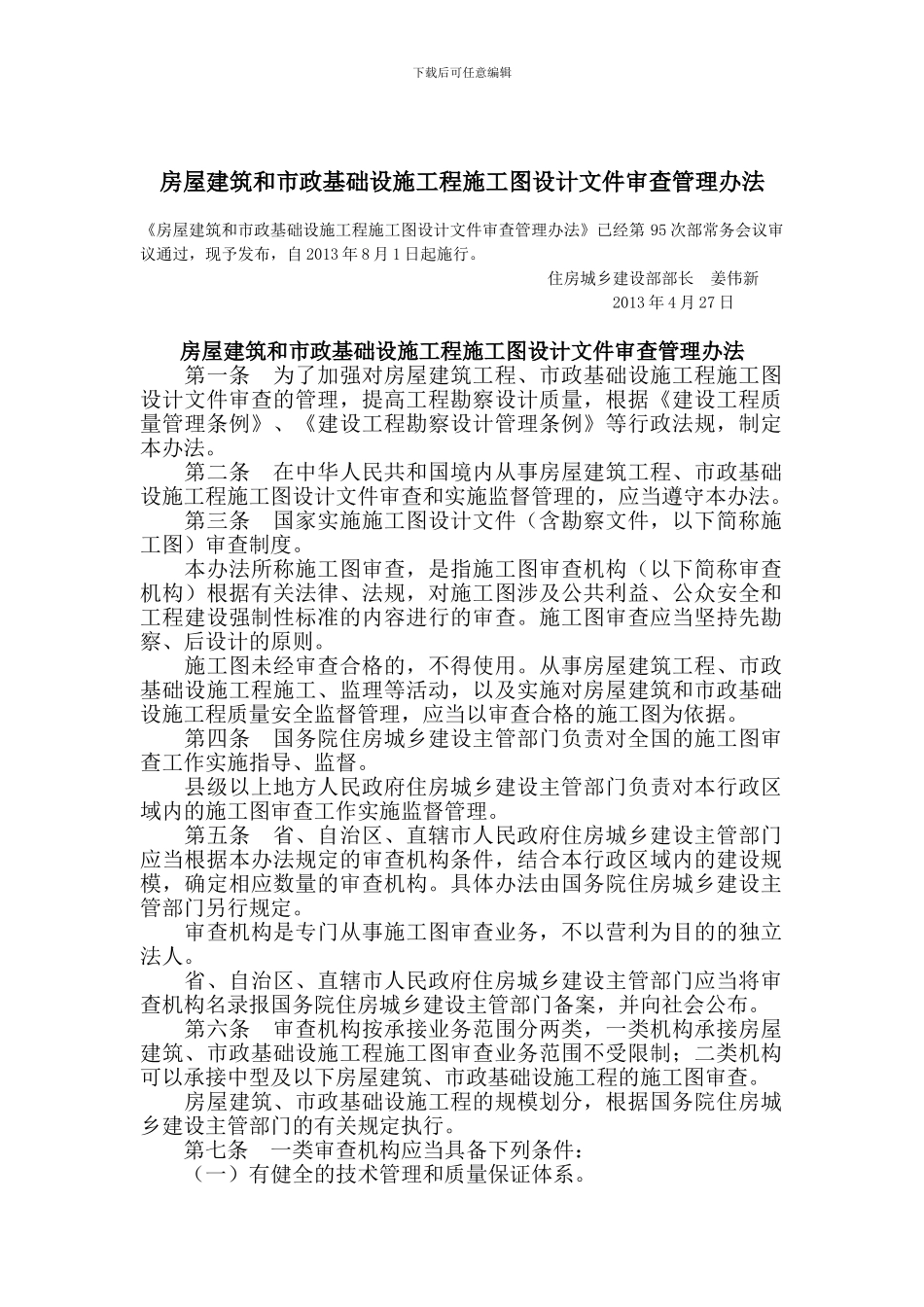 房屋建筑和市政基础设施工程施工图设计文件审查管理办法_第1页