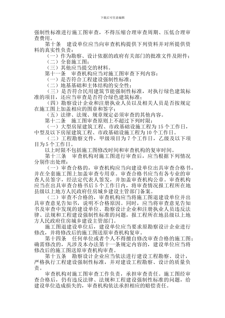 房屋建筑和市政基础设施工程施工图设计文件审查管理办法_第3页