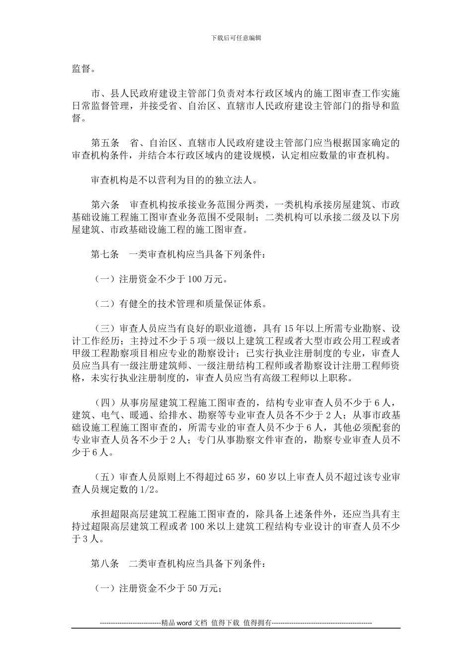 房屋建筑和市政基础设施工程施工图设计文件审查管理办法_第2页