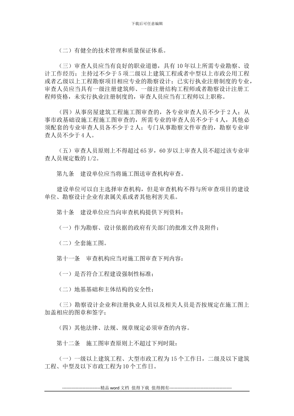 房屋建筑和市政基础设施工程施工图设计文件审查管理办法_第3页