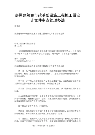房屋建筑和市政基础设施工程施工图设计文件审查管理办法