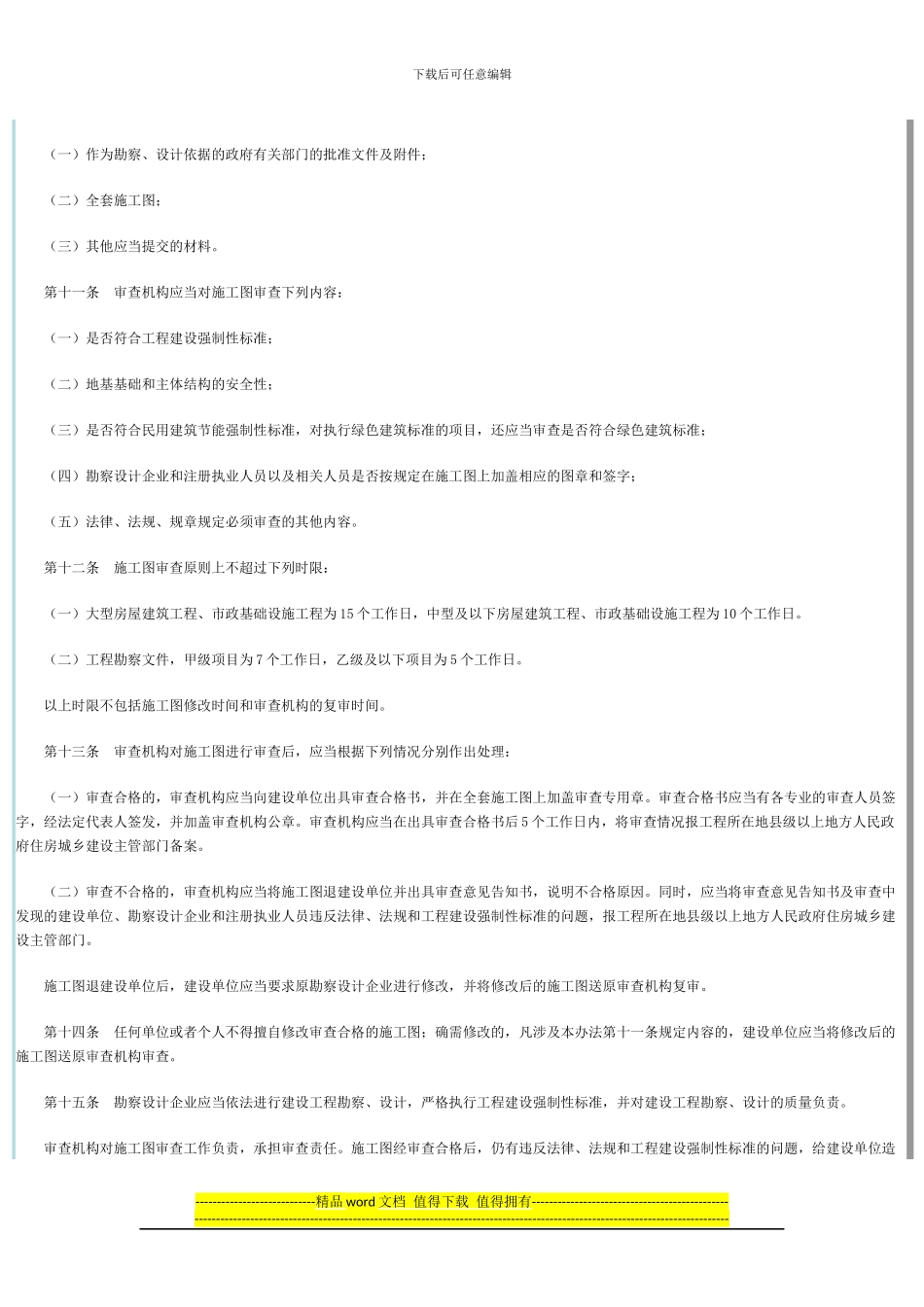 房屋建筑和市政基础设施工程施工图设计文件审查管理办法中华人民共和国住房和城乡建设部令第13号_第3页