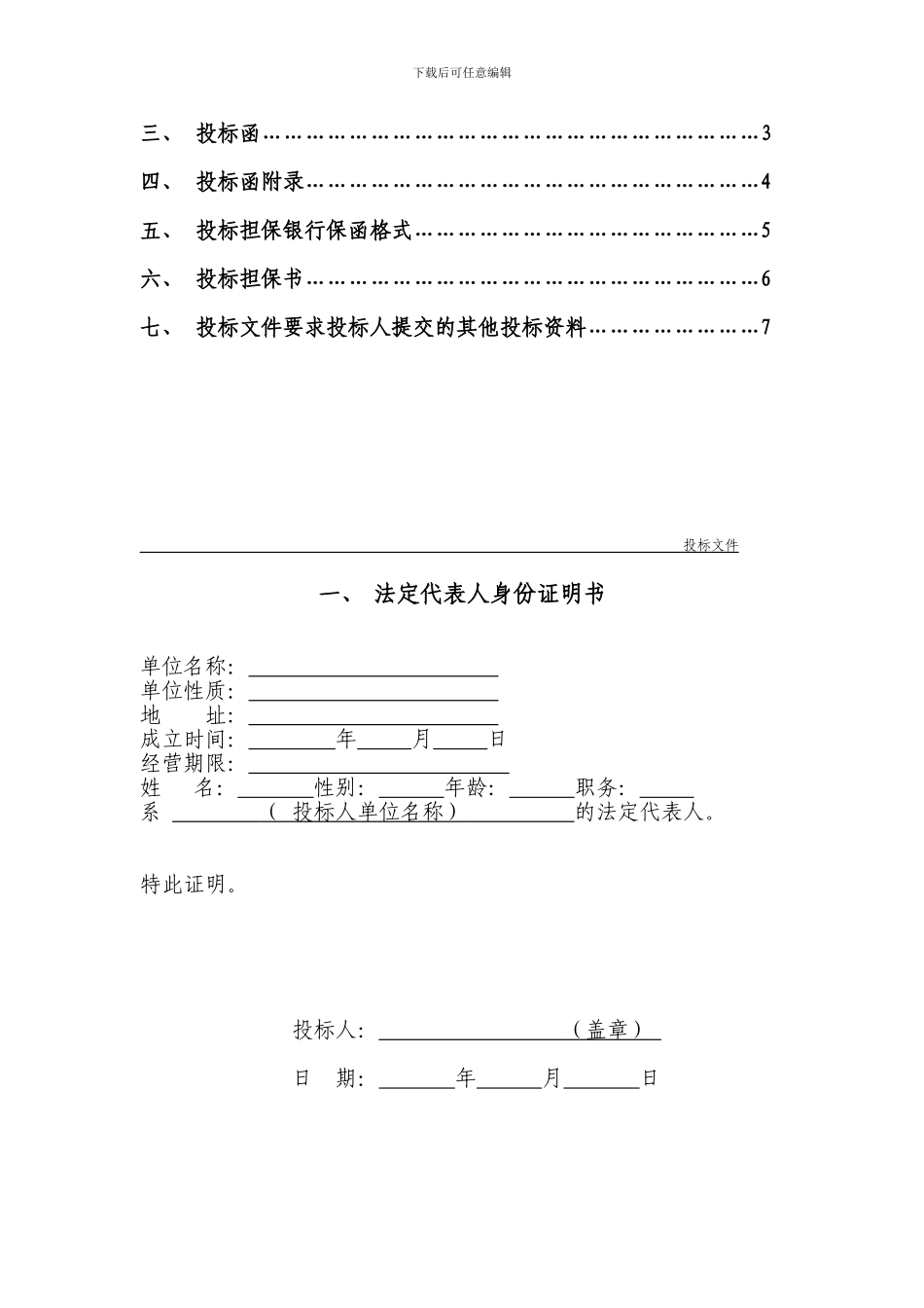 房屋建筑和市政基础设施工程施工投标文件范本_第3页