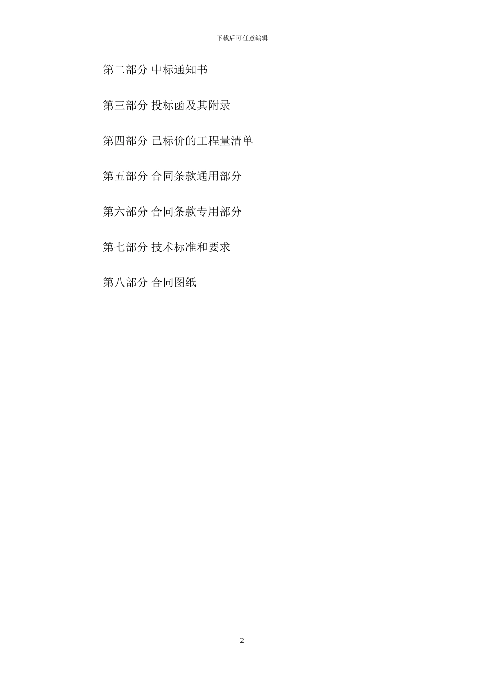 房屋建筑和市政基础设施工程施工总承包合同_第2页