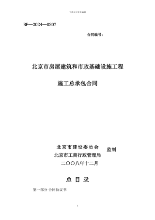 房屋建筑和市政基础设施工程施工总承包合同