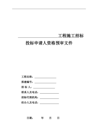 房屋建筑和市政基础设施工程施工招标投标申请人资格预审文件