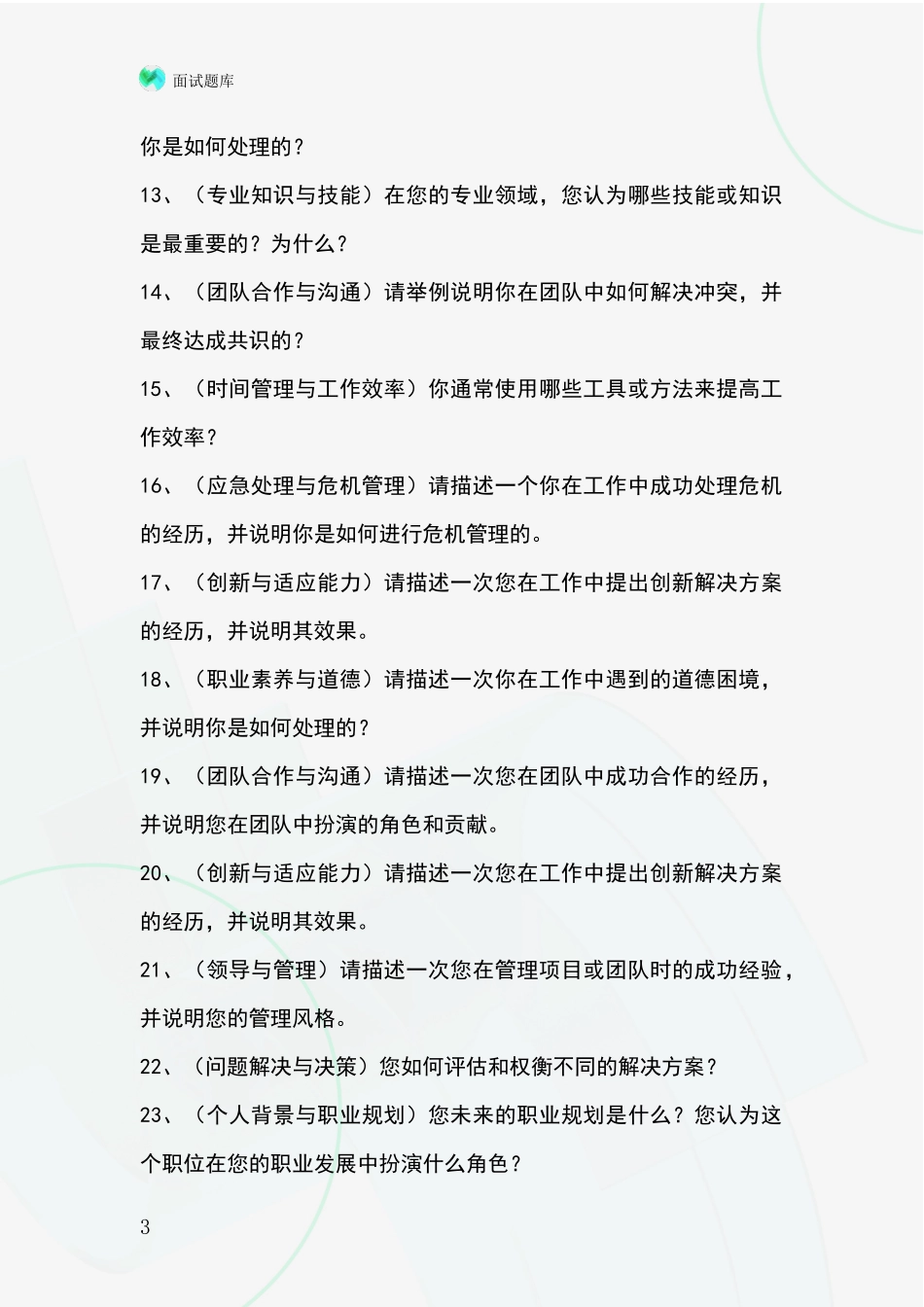 2024安徽省禹会区基层农办事业单位面试模拟试题含答案及要点_第3页
