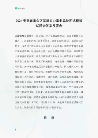 2024安徽省禹会区基层农办事业单位面试模拟试题含答案及要点