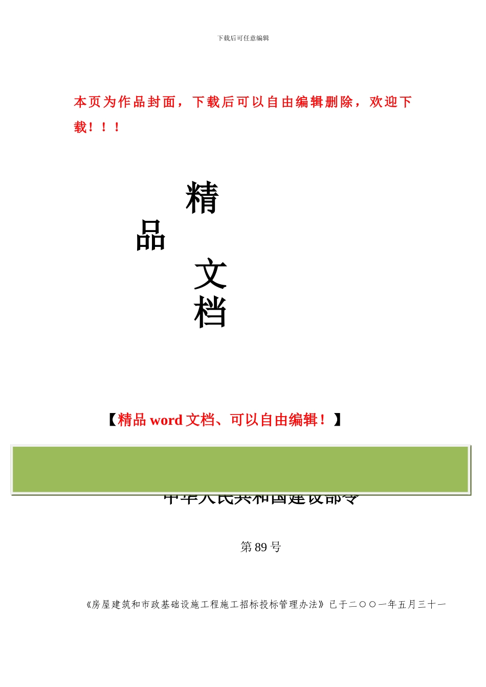 房屋建筑和市政基础设施工程施工招标投标管理办法-第89号令_第1页