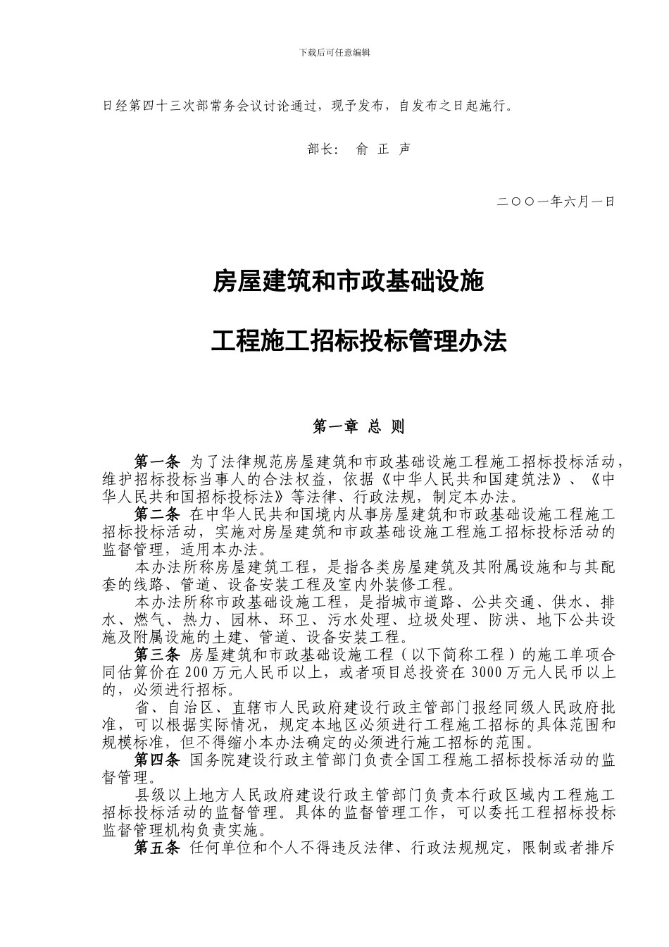 房屋建筑和市政基础设施工程施工招标投标管理办法-第89号令_第2页