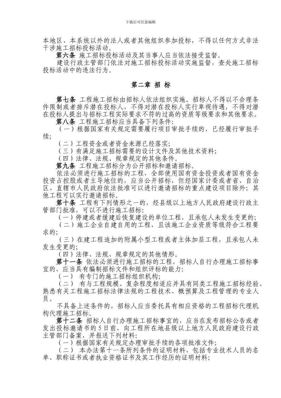 房屋建筑和市政基础设施工程施工招标投标管理办法-第89号令_第3页