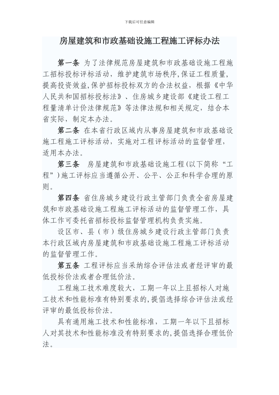 房屋建筑和市政基础设施工程施工评标办法_第1页