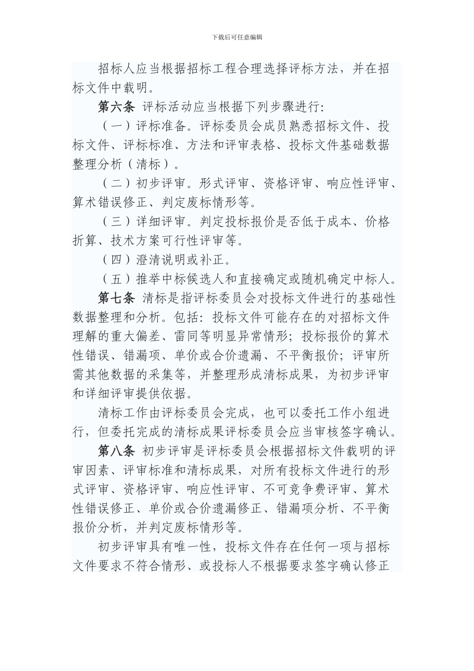 房屋建筑和市政基础设施工程施工评标办法_第2页