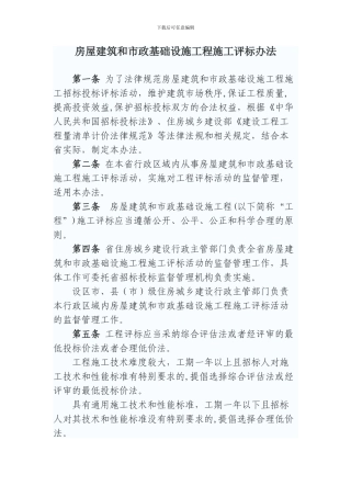 房屋建筑和市政基础设施工程施工评标办法