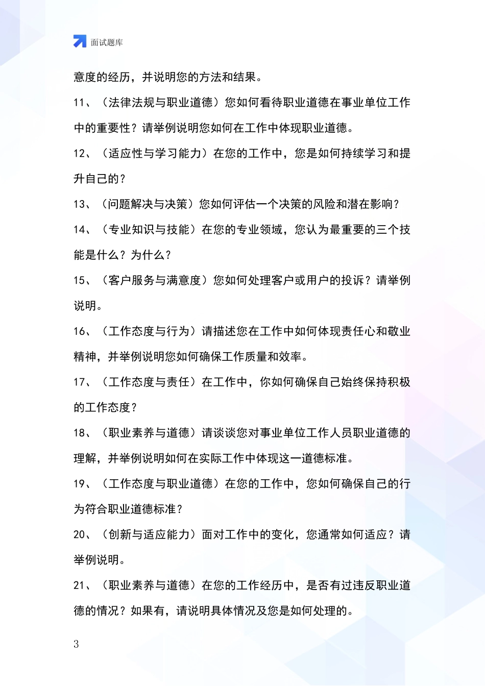 2024北京市东城区基层社保所事业单位面试模拟试题题库_第3页