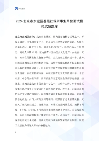 2024北京市东城区基层社保所事业单位面试模拟试题题库