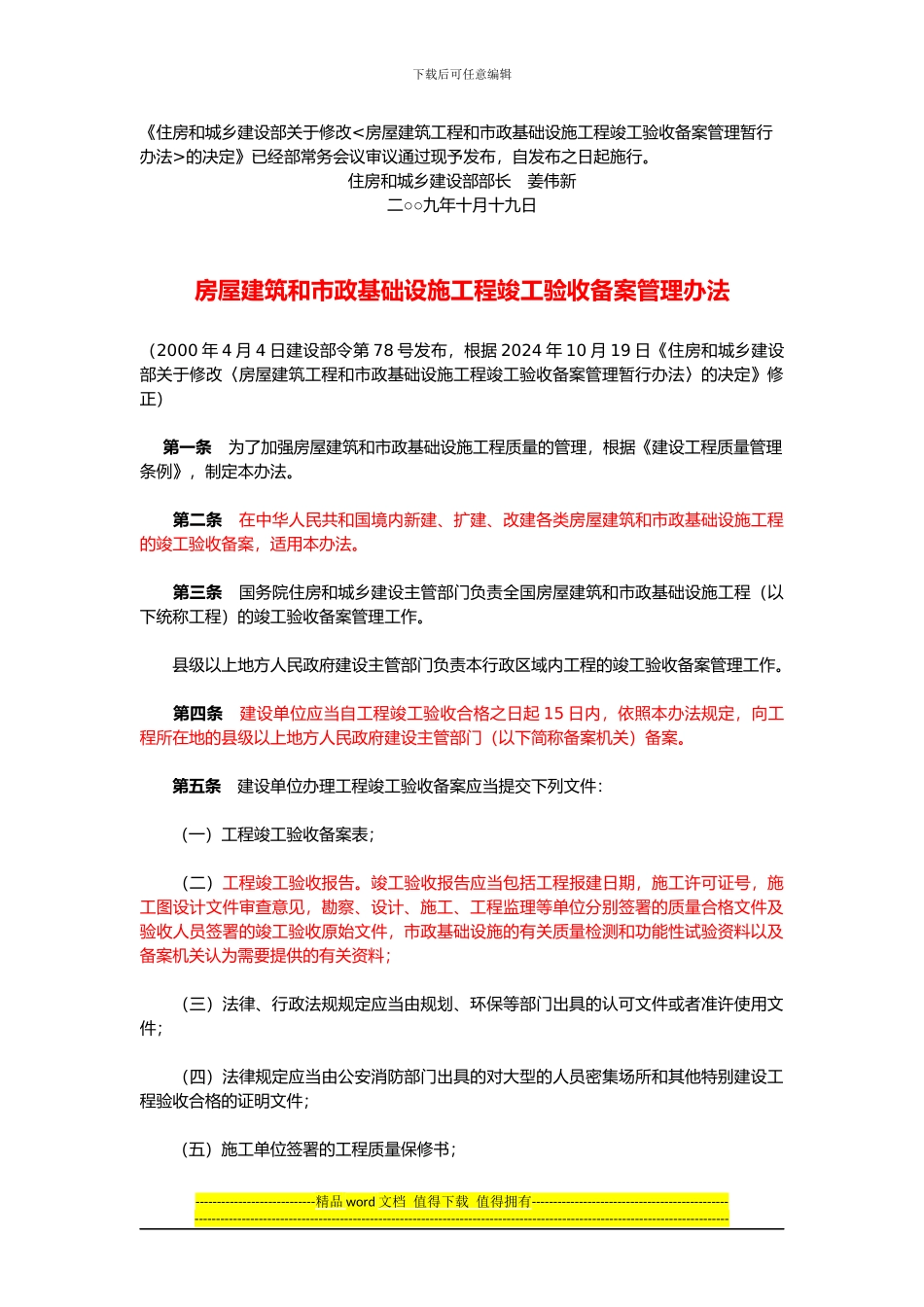 房屋建筑和市政基础设施工程竣工验收备案管理办法()_第1页