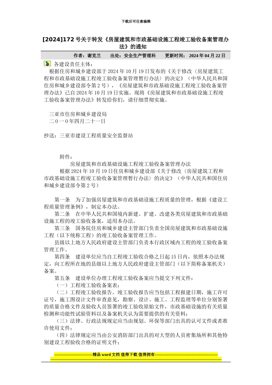 房屋建筑和市政基础设施工程竣工验收备案管理办法_第1页