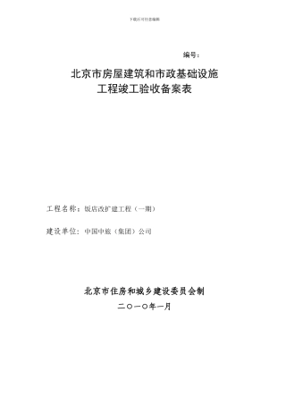 房屋建筑和市政基础设施工程竣工验收备案表