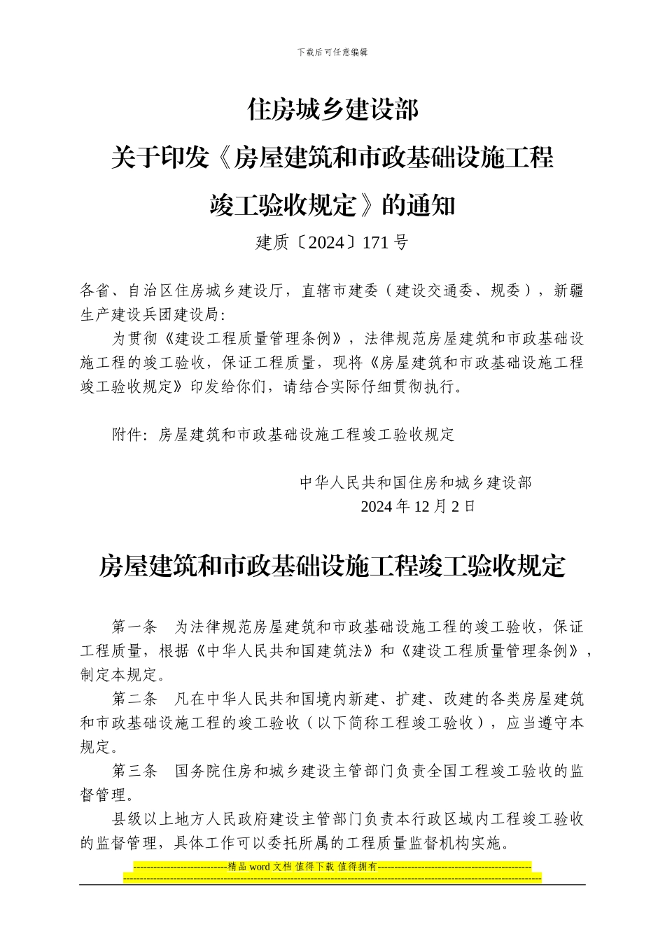 房屋建筑和市政基础设施工程竣工验收规定_第1页