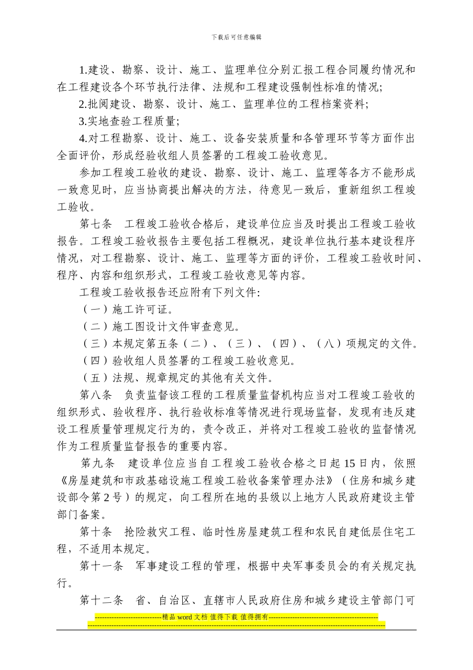 房屋建筑和市政基础设施工程竣工验收规定_第3页