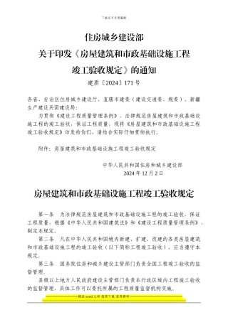 房屋建筑和市政基础设施工程竣工验收规定