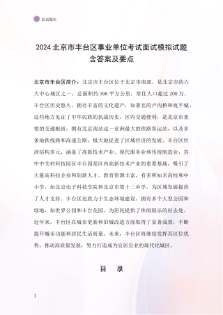 2024北京市丰台区事业单位考试面试模拟试题含答案及要点