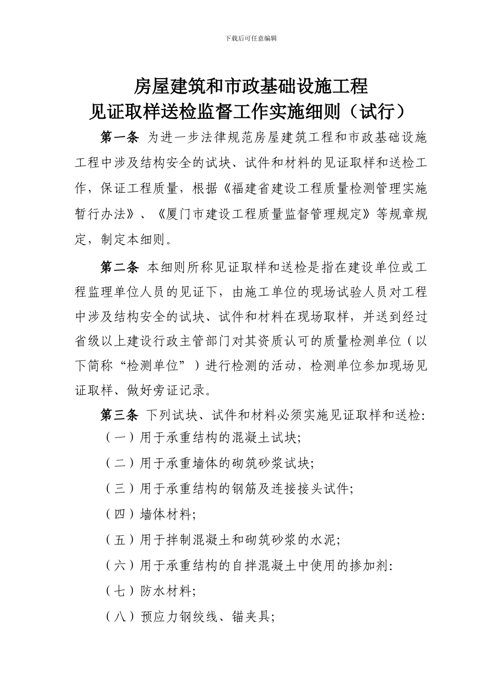 房屋建筑和市政基础设施工程见证取样送检监督工作实施细则_第1页