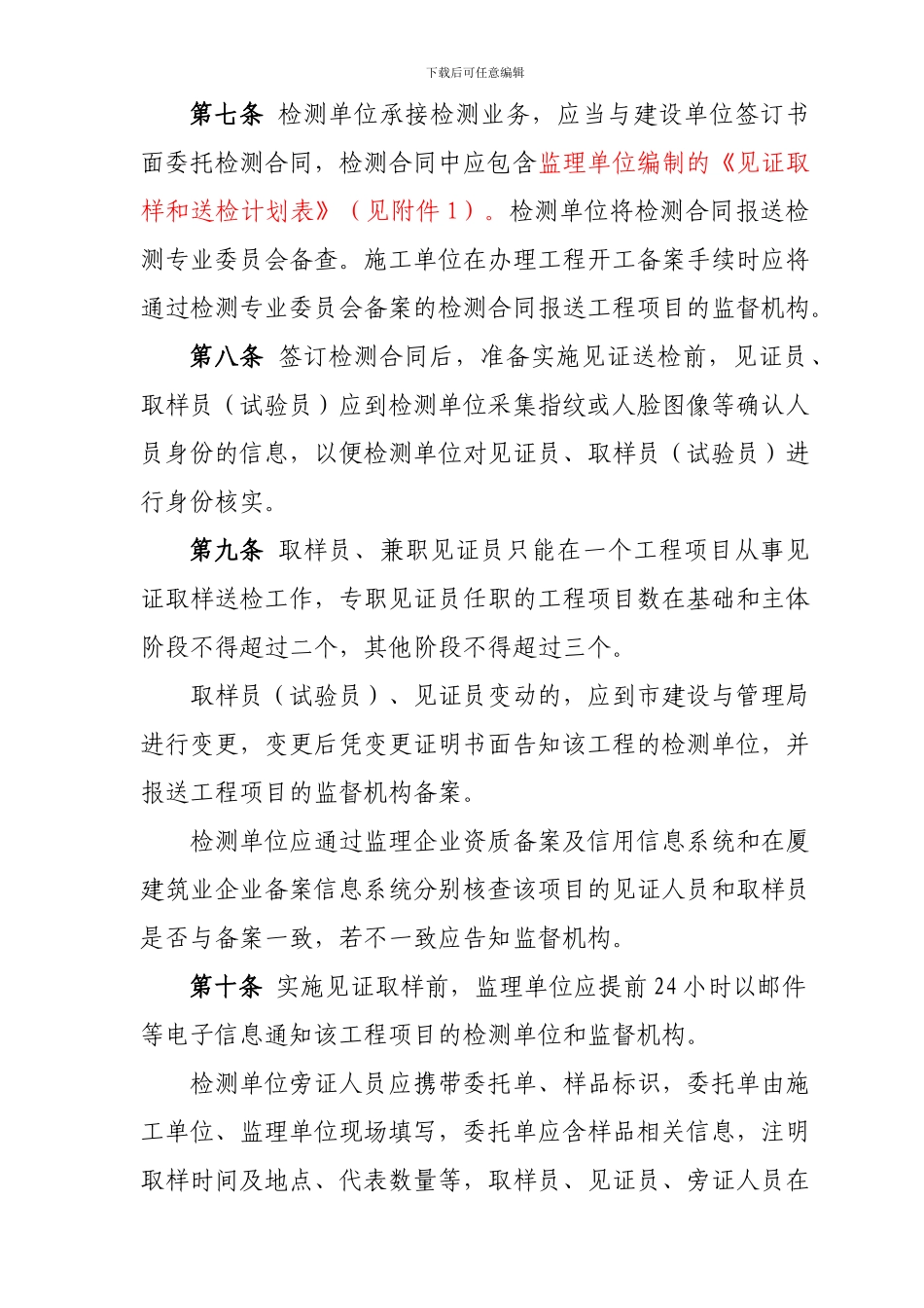 房屋建筑和市政基础设施工程见证取样送检监督工作实施细则_第3页