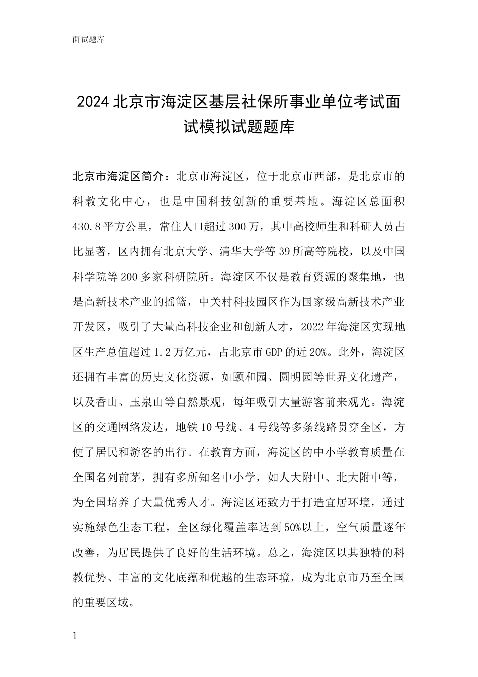 2024北京市海淀区基层社保所事业单位考试面试模拟试题题库_第1页