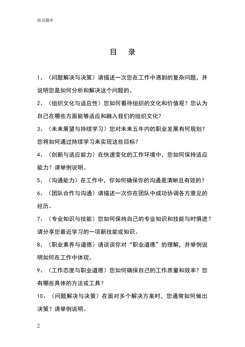 2024北京市海淀区基层社保所事业单位考试面试模拟试题题库_第2页