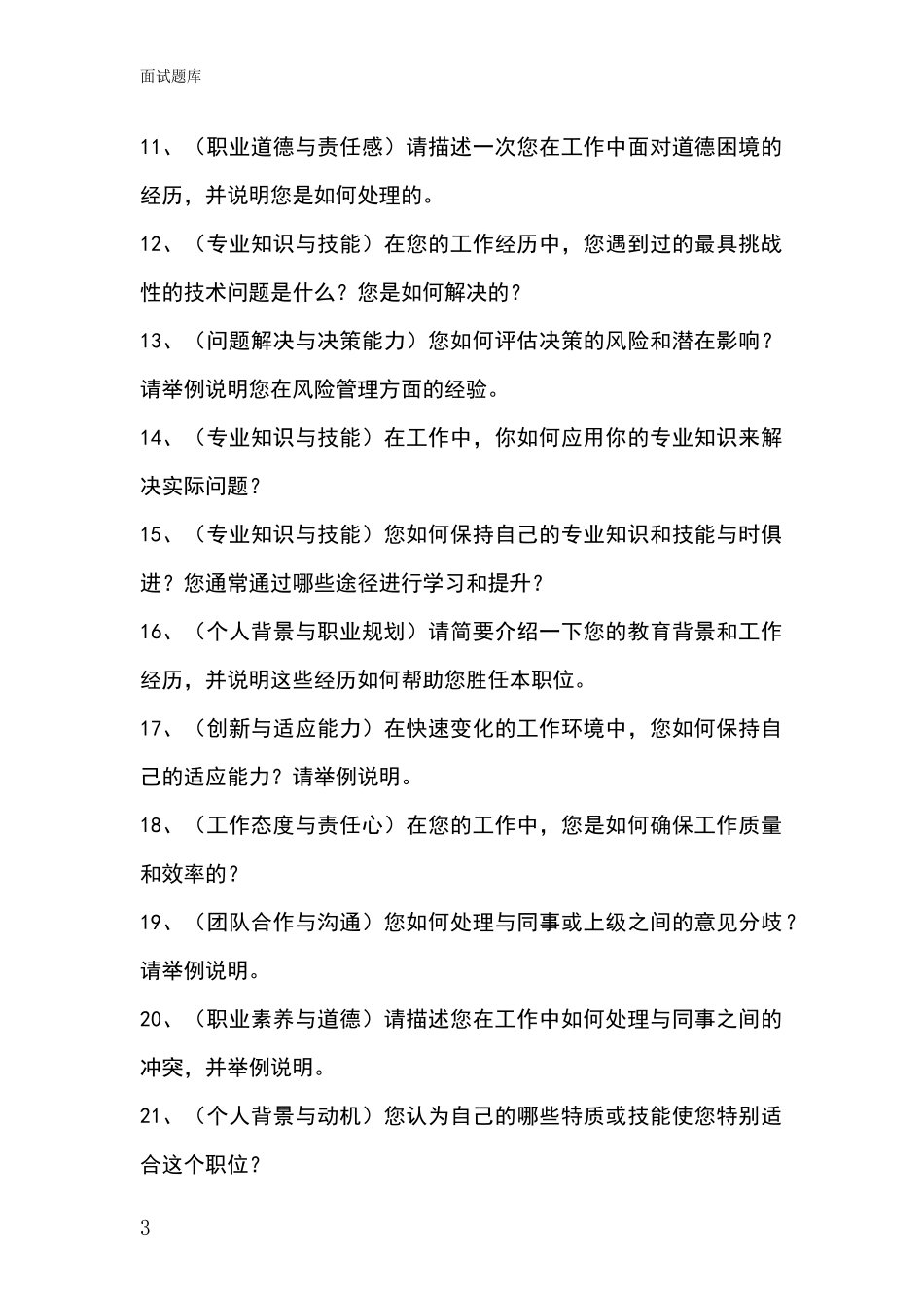 2024北京市海淀区基层社保所事业单位考试面试模拟试题题库_第3页