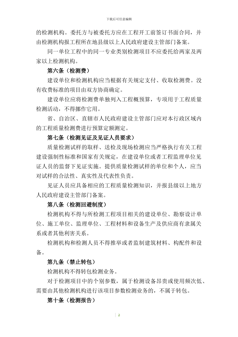 房屋建筑和市政基础设施工程质量检测管理办法_第2页