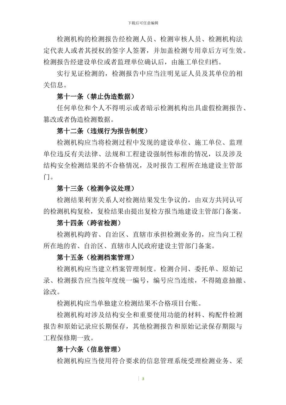 房屋建筑和市政基础设施工程质量检测管理办法_第3页