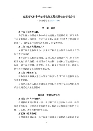 房屋建筑和市政基础设施工程质量检测管理办法