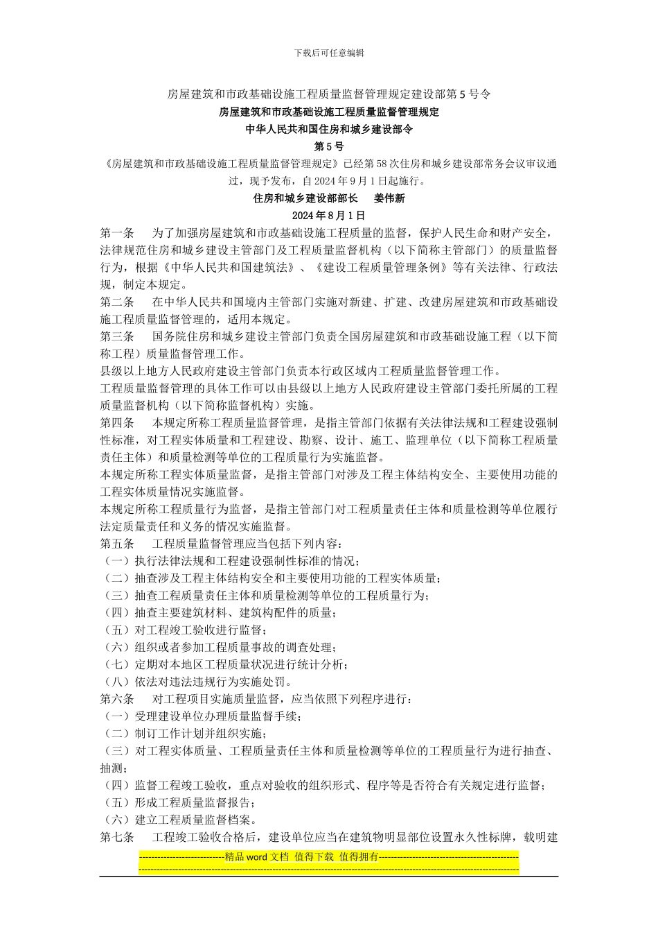 房屋建筑和市政基础设施工程质量监督管理规定建设部第5号令_第1页
