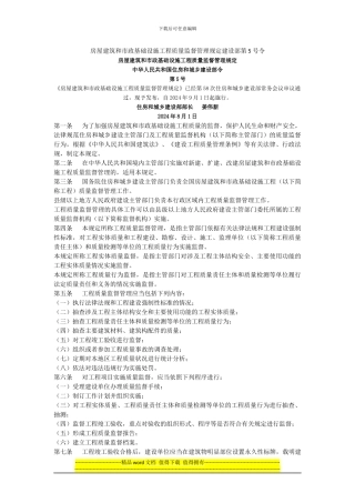 房屋建筑和市政基础设施工程质量监督管理规定建设部第5号令