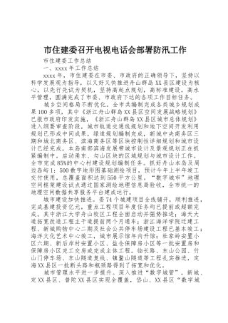 市住建委召开电视电话会部署防汛工作