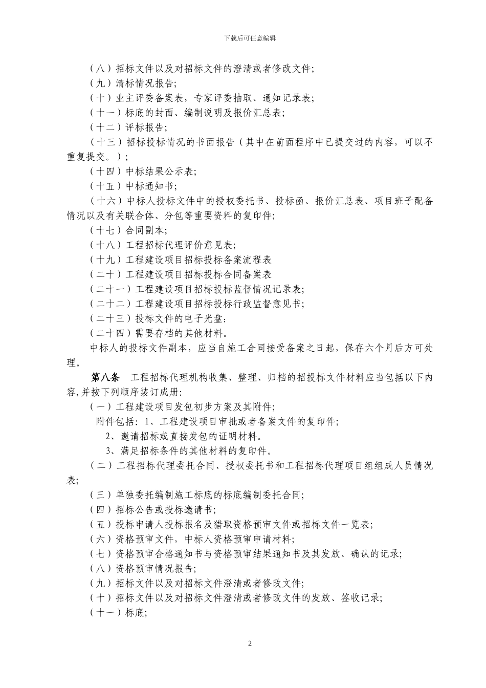 房屋建筑和市政基础设施工程项目招标投标档案管理办法_第2页
