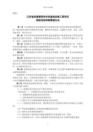 房屋建筑和市政基础设施工程项目招标投标档案管理办法