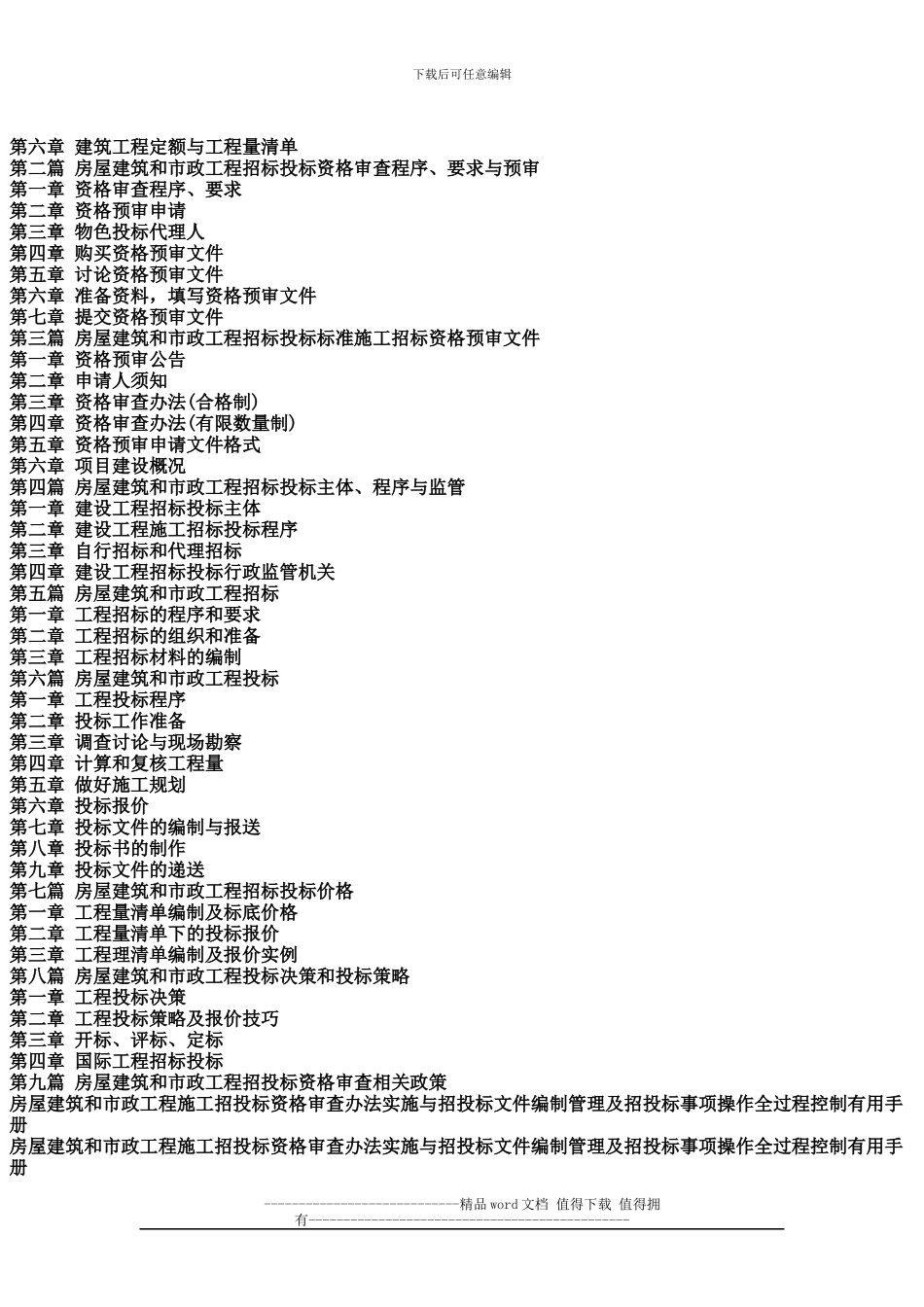 房屋建筑和市政工程施工招投标资格审查办法实施与招投标文件编制管理及招投标事项操作全过程控制实用手册_第2页
