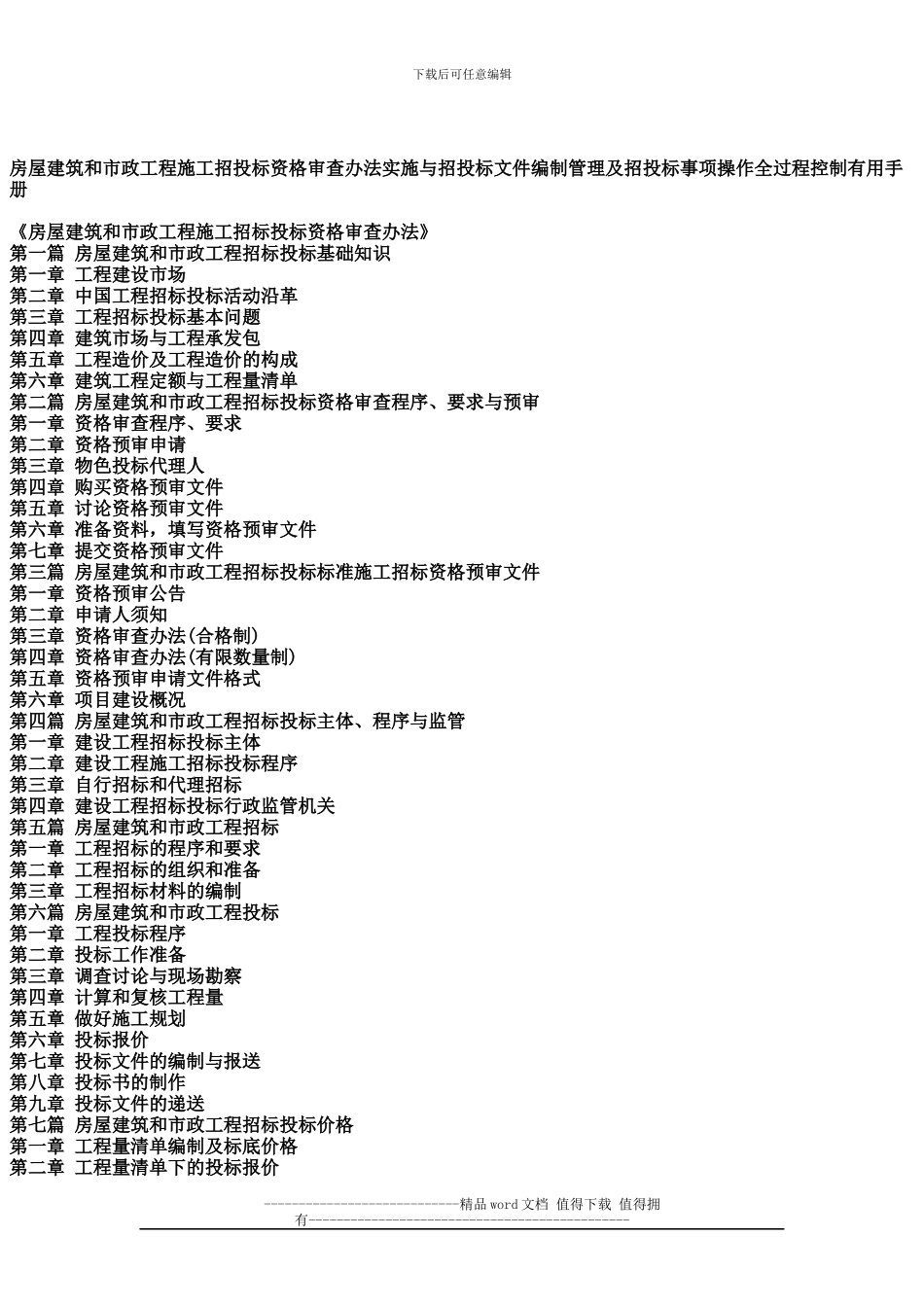 房屋建筑和市政工程施工招投标资格审查办法实施与招投标文件编制管理及招投标事项操作全过程控制实用手册_第3页