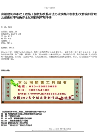 房屋建筑和市政工程施工招投标资格审查办法实施与招投标文件编制管理及招投标事项操作全过程控制实用手册