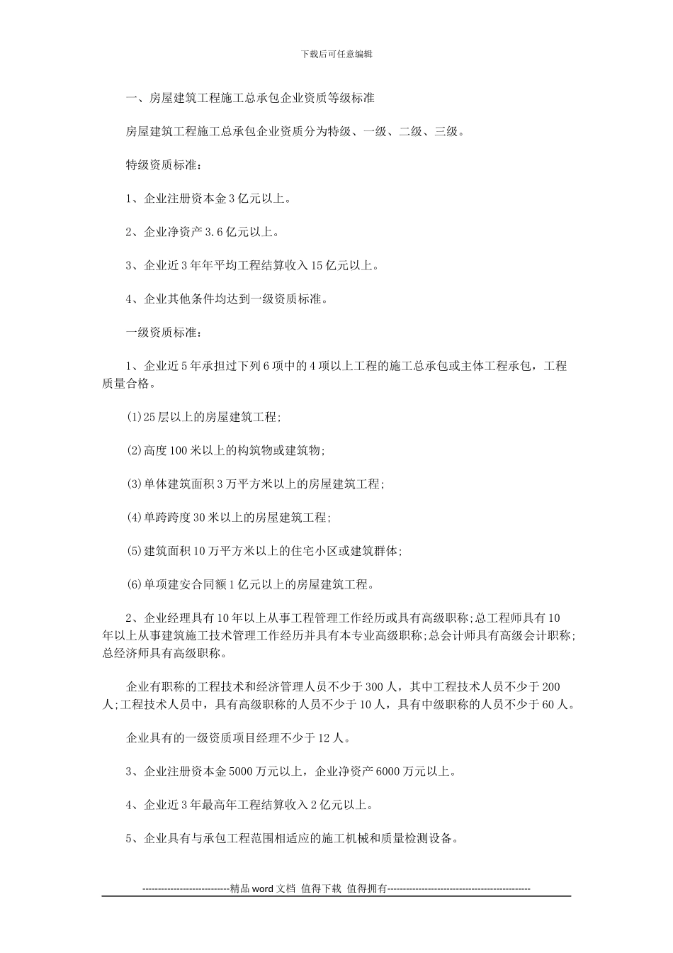 房屋建筑工程与公路工程施工总承包企业资质等级标准具体介绍_第1页
